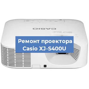 Ремонт проектора Casio XJ-S400U в Краснодаре